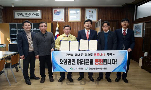충남신보·서천군, 코로나19 피해 소상공인 긴급 자금지원