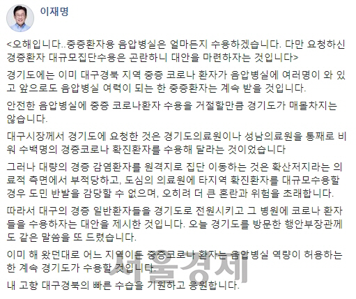 이재명 '경기도, 대구 경북 코로나 중증환자 수용 중'…수용거부 '오해 없어야'