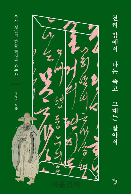 [책꽂이-천리 밖에서 나는 죽고 그대는 살아서]추사가 쓴 러브레터로 조선시대 읽기