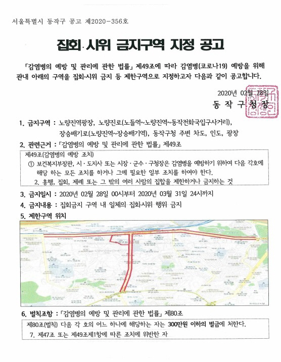 집회·시위 금지구역 지정 공고문./자료제공=동작구