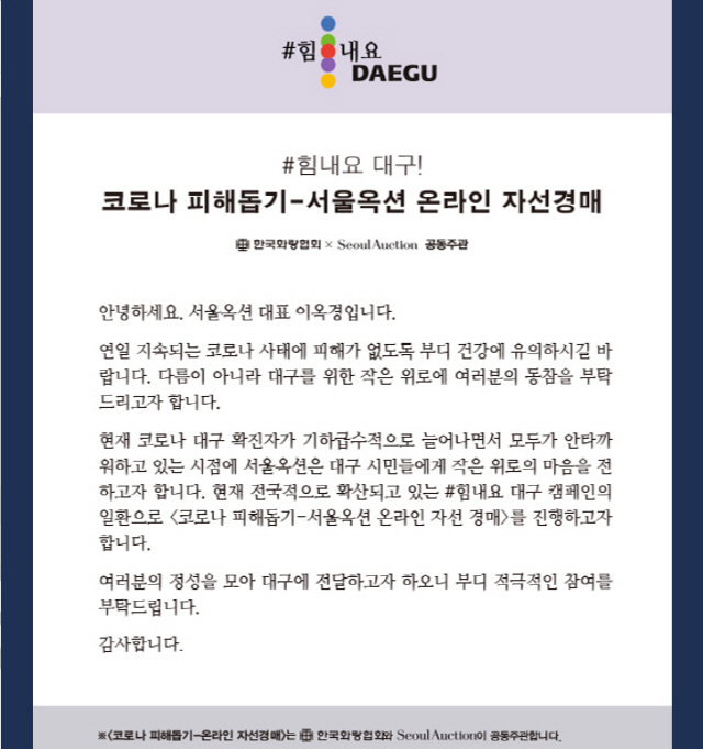 코로나19로 고통받는 대구를 위해 서울옥션과 한국화랑협회가 공동주관해 온라인 자선경매를 개최한다. /사진출처=서울옥션 홈페이지