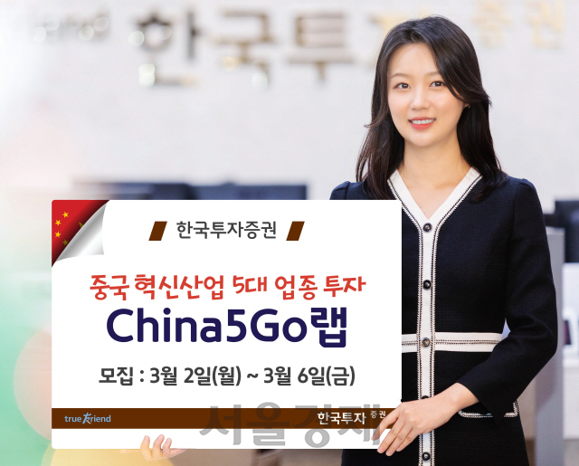 한국투자증권, 6일까지 'China5GO랩' 2호 모집