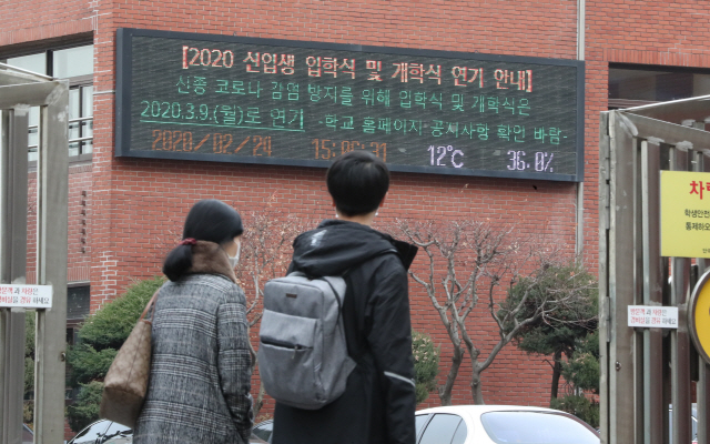 24일 오후 서울 강남구의 한 고등학교 외벽에 설치된 전광판에 개학식 연기 안내문이 나오고 있다. /연합뉴스