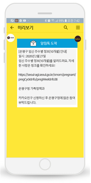 은평구 맞춤형 알리미 서비스 /자료제공=은평구