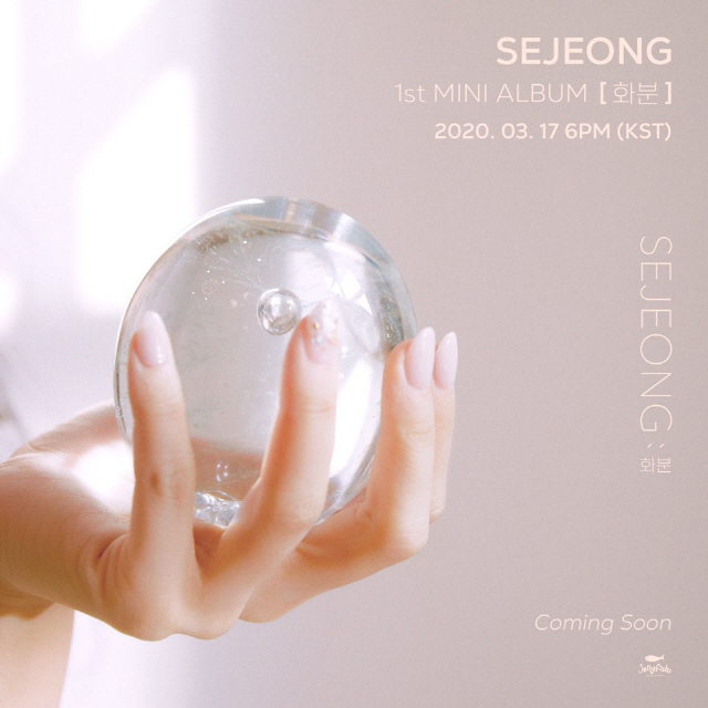 세정 첫 번째 미니 앨범 티저 이미지 / 사진=젤리피쉬 제공