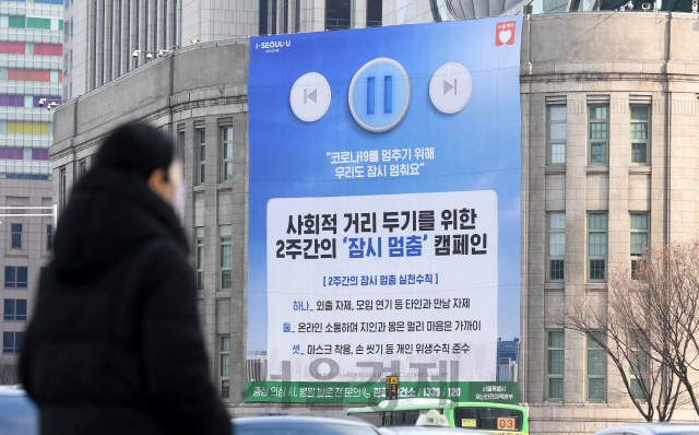 정부가 신종 코로나바이러스 감염증(코로나19) 예방을 위해 사회적 거리 두기를 강조한 가운데 4일 오전 서울 중구 서울도서관 외벽에 사회적 거리 두기를 위한 2주간의 '잠시 멈춤' 캠페인을 알리는 현수막이 걸려 있다./권욱기자 2020.3.4