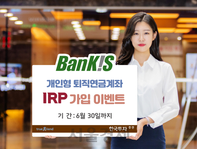 한국투자증권, 뱅키스 고객 대상 'IRP 가입 이벤트'