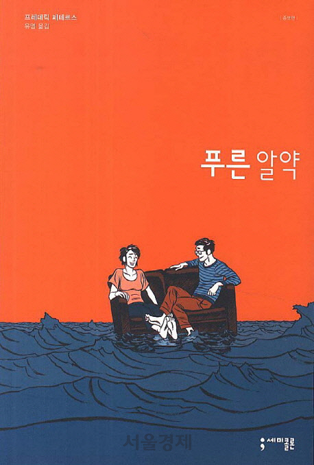 프레데릭 페테르스의 그래픽노블 ‘푸른 알약’./사진제공=세미콜론