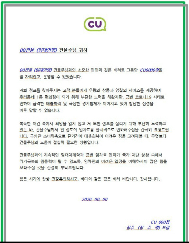 편의점 업체 CU 본사가 가맹점포들이 입주한 건물주들에게 임대료 인하를 요청한 우편.