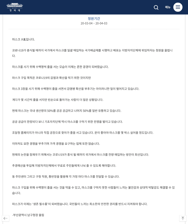 4일 박재범 부산 남구청장이 청와대 국민신문고에 코로나19가 종식될 때까지 국가에서 마스크를 일괄 매입하는 국가배급제를 시행하자는 국민청원을 올렸다./사진제공=남구