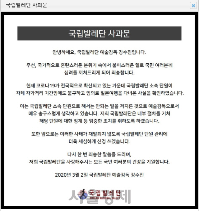 국립발레단 사과문. /국립발레단 공식 홈페이지 캡처
