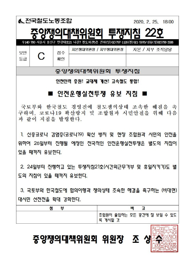 철도노조 투쟁지침 22호 /철도노조 홈페이지 캡처