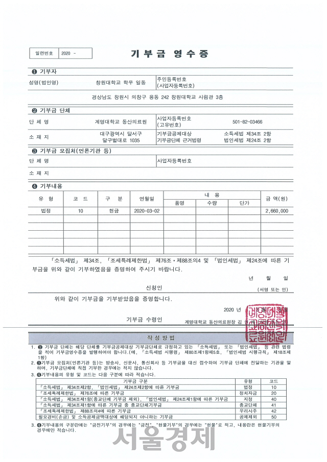 창원대 총학생회가 대구 의료진들을 지원하기 위해 보낸 기부금 영수증. /사진제공=창원대