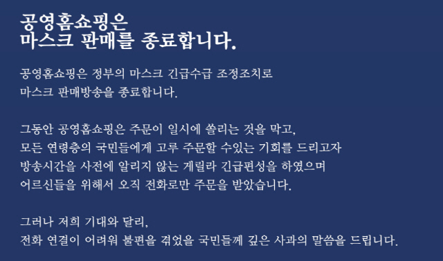 5일 공영쇼핑 홈페이지에 게시된 판매 중단 공지문. / 사진제공=공영쇼핑