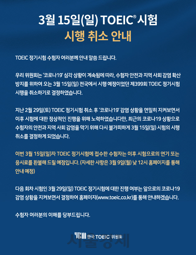 3월 15일 토익 시험 취소