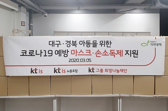 KT IS, 코로나19 확산 방지 위해 대구, 경북지역 취약계층 아동에 2천만원 상당 예방 용품 지원