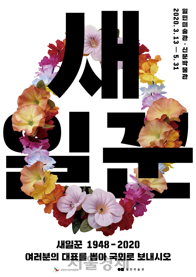 일민미술관의 ‘새일꾼’ 전시 포스터.