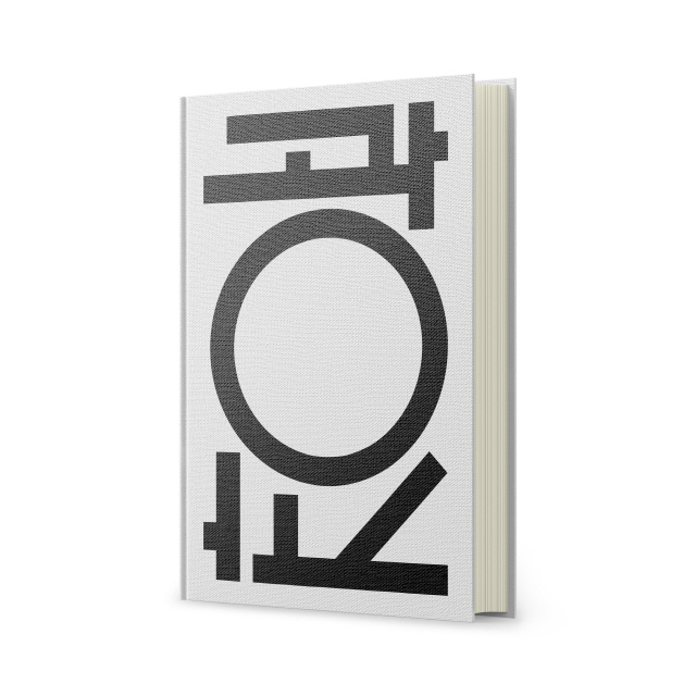 책 ‘광장’의 표지 디자인. 주어진 ‘광장’이라는 텍스트에 착안해 ‘ㅇ’을 중심에 배치하는 것으로 완성했다.