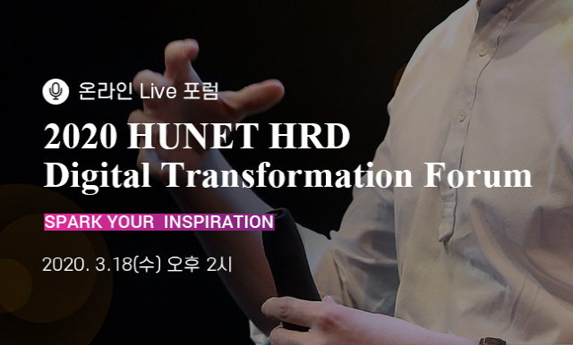 휴넷은 오는 18일 열릴 ‘2020 HRD 디지털 트랜스포메이션 포럼’을 온라인 생중계로 대체하기로 했다. /사진제공=휴넷