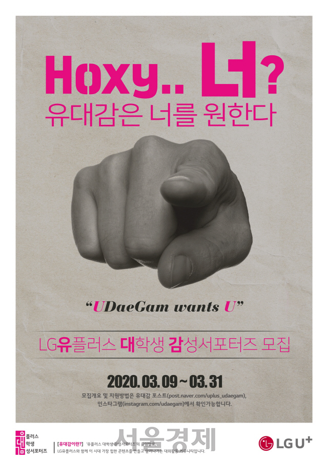 LGU+ 대학생 서포터즈 ‘유대감’ 6기 모집