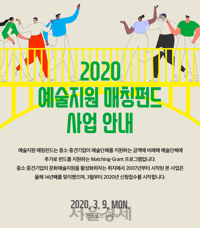 ‘2020 예술지원 매칭펀드’ 소개 포스터. /사진제공=한국메세나협회