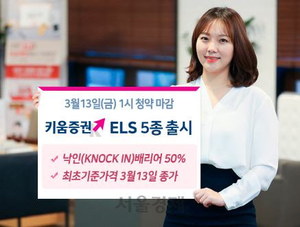 [SEN]키움증권, 낙인 배리어 50% ELS 5종 출시…청약 마감 ‘13일’