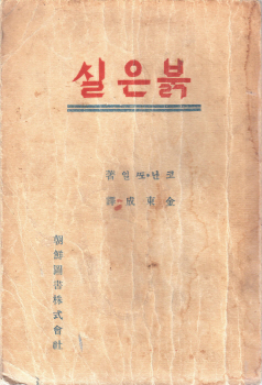 셜록 홈즈 시리즈를 번역한 김동성의  ‘붉은 실’