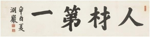 호암 이병철(1910~1987), ‘인재제일(人材第一)’, 종이에 먹, 32.5×131cm, 1981./사진제공=케이옥션