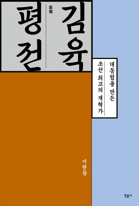 [책꽂이-김육평전]조세반발에도 대동법 주장한 조선최고 개혁가