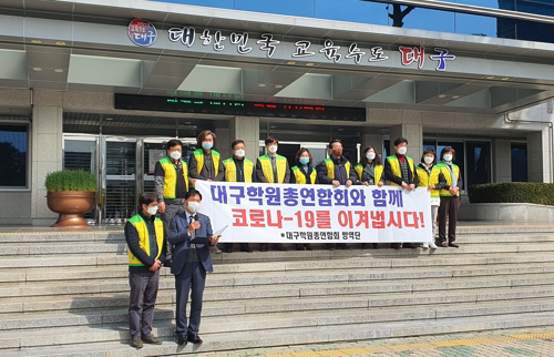 대구학원총연합회가 13일 대구시교육청 본관 앞에서 기자회견을 열고 코로나19 확산에 따른 장기 휴원 대책마련을 호소하고 있다./연합뉴스