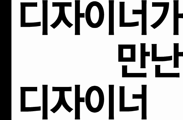 [디자이너가 만난 디자이너]<5>서울 강남구 대치동의 용세라 디자이너