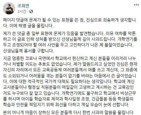 조희연 서울시교육감이 지난 15일 페이스북에 올린 사과문 /페이스북 캡처