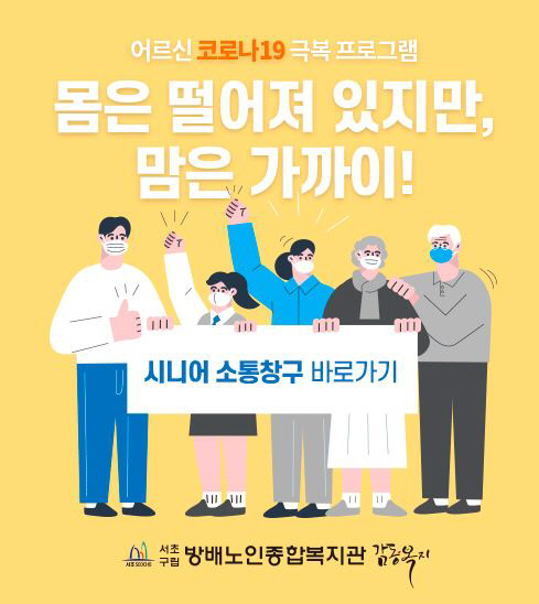 서초구가 진행 중인 ‘어르신 코로나19 극복 프로그램’ 포스터./사진제공=서초구