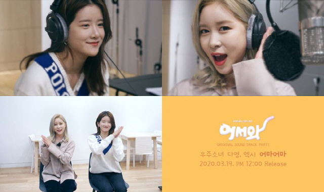 우주소녀 다영·엑시, KBS2 수목극 '어서와' OST 첫 주자로