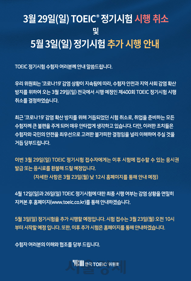 토익 취소 공지 /한국토익위원회 홈페이지 캡처