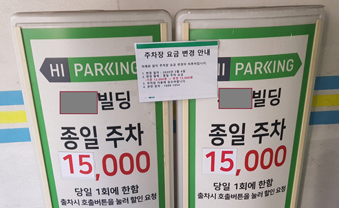 서울 중구 모 빌딩의 주차장에 주차요금이 인상됐다는 하이파킹 측의 안내 표시가 붙어 있다./방진혁기자