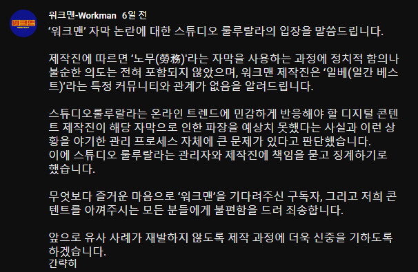 13일 JTBC 디지털 스튜디오 룰루랄라 측이 올린 2차 사과문이다. / 사진=‘워크맨’ 유튜브 채널