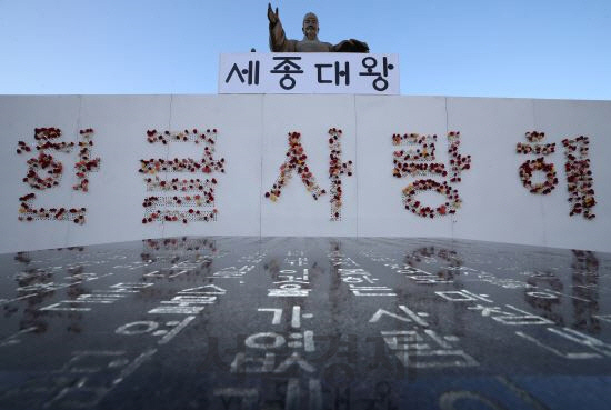 573돌 한글날을 하루 앞둔 2019년 10월 8일 서울 광화문광장 세종대왕 동상 앞에 시민들이 장미꽃으로 만든 ‘한글 사랑해’가 전시돼 있다./연합뉴스