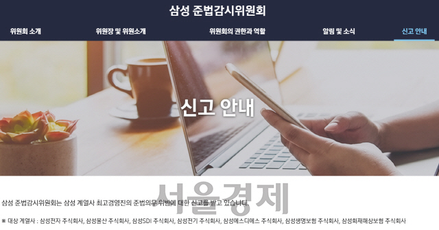 23일 오픈한 준법감시위 홈페이지 내 신고접수 안내 페이지./사진=삼성 준법감시위 홈페이지 캡쳐