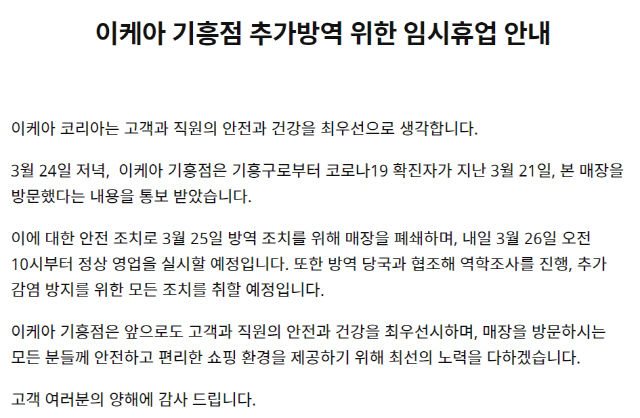 이케아 기흥점 홈페이지에 게시된 휴장 공지문. / 사진제공=이케아