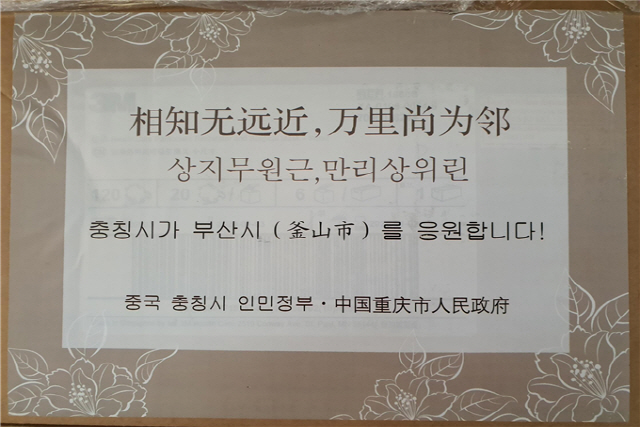 부산시와 우호협력도시인 중국 충칭시가 마스크 6만 장을 보내왔다./사진제공=부산시