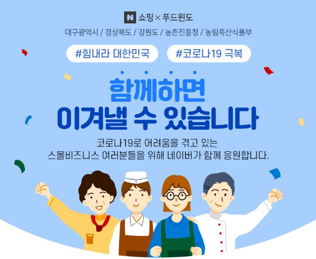 네이버, 지역 소상공인 '상생 기획전' 개최