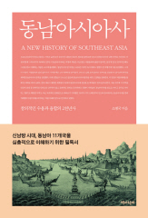 [책꽂이-동남아시아사] 고대부터 20세기까지 동남아 변천史