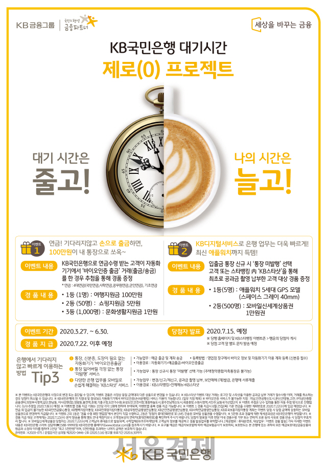 KB국민은행의 ‘대기시간 제로(0) 프로젝트’ 안내 포스터