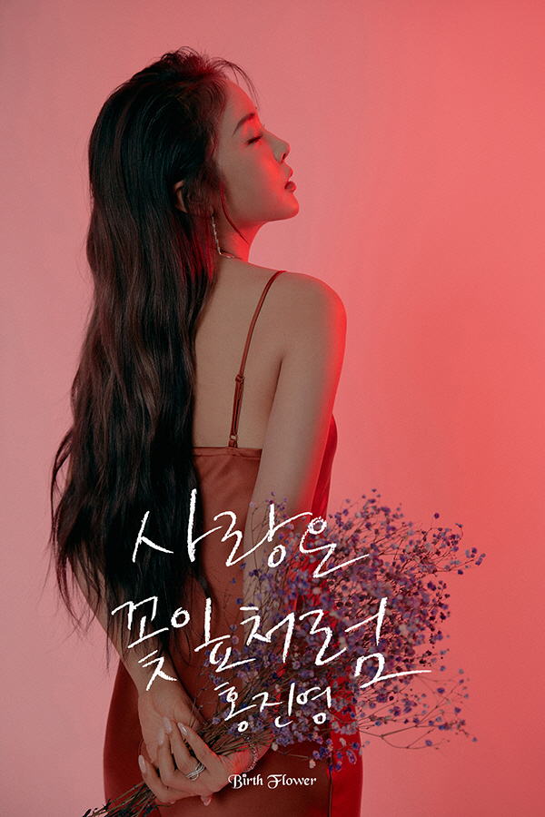 ‘트로트 퀸’ 홍진영, 신곡 명은 ‘사랑은 꽃잎처럼’