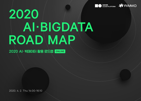 ▲에이모가 오는 4월 2일 오후 2시 NBP와 함께 ‘2020 AI?빅데이터 활용 로드맵’을 주제로 웨비나를 개최한다.