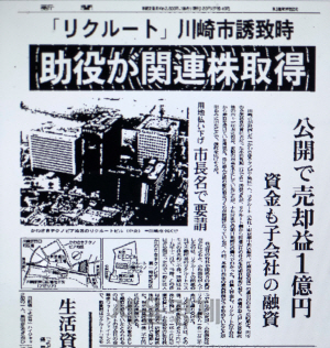 1988년 6월 18일 아사히신문 사회면 톱 기사. 리쿠르트 사건의 시작을 알린 기사다./월간 신문과방송 216호 캡쳐