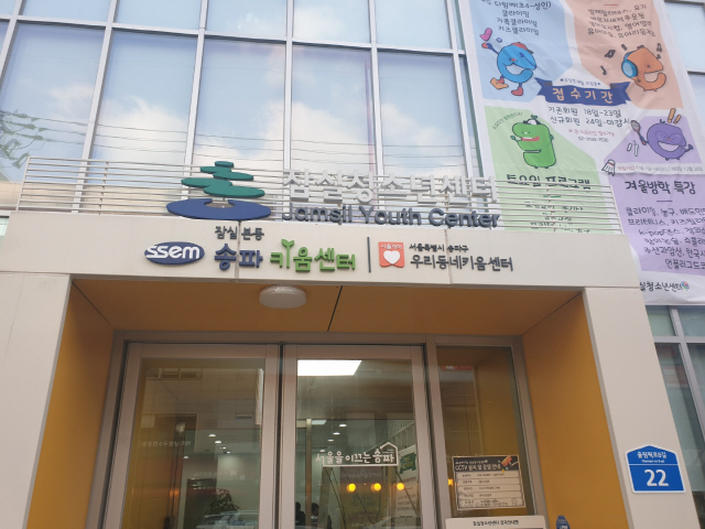 서울 송파구 잠실본동 우리동네키움센터 전경./사진제공=송파구