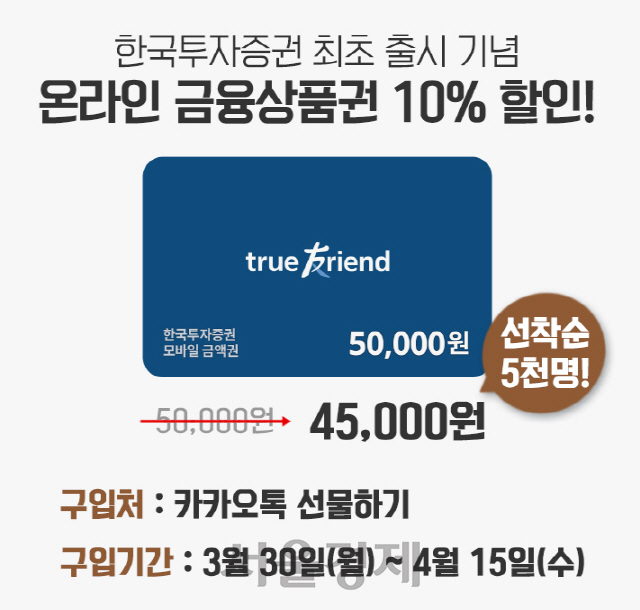 한국투자증권, 온라인 금융상품권 10% 할인