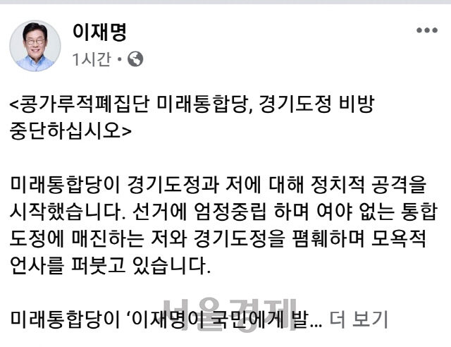 이재명 '콩가루 적폐집단 미래통합당 경기도정 비방 중단하라'